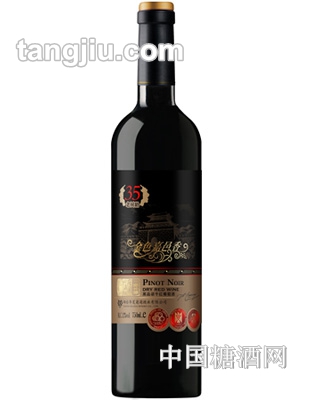 35年老树龄黑品诺干红葡萄酒