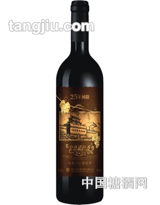 25年树龄窖藏干红葡萄酒