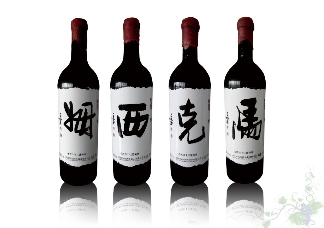 马克西姆书法珍藏干红葡萄酒
