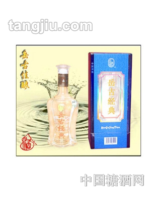 岳古酒经典