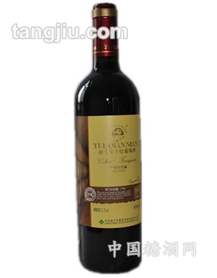 珍藏版窖藏干红葡萄酒
