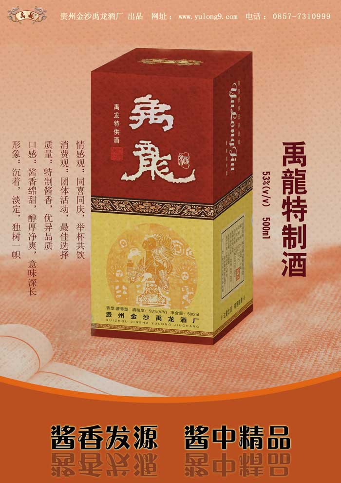 禹龙特制酒