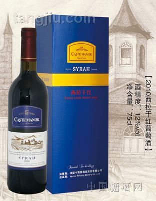 2010西拉干红葡萄酒