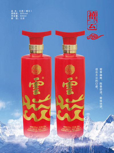 云酒-禧云