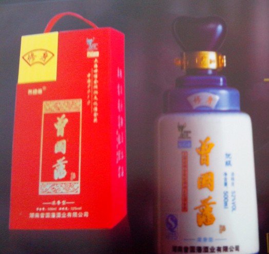 曾国藩酒