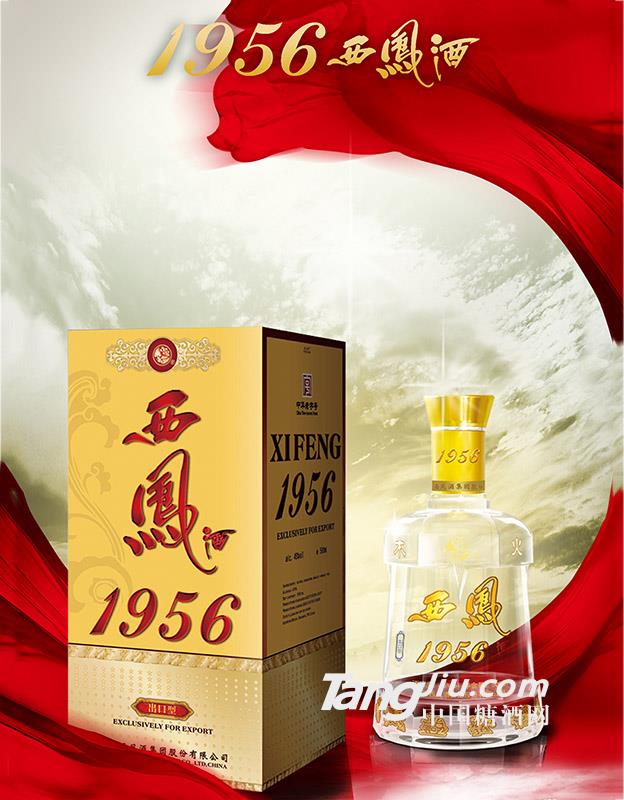 1956西凤酒出口型