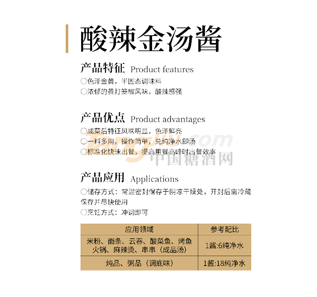 爱厨易酸辣金汤酱 (2).png