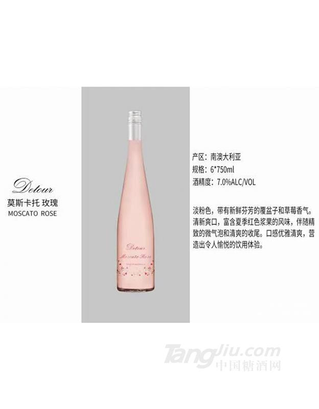 帝途莫斯卡托 玫瑰气泡葡萄酒