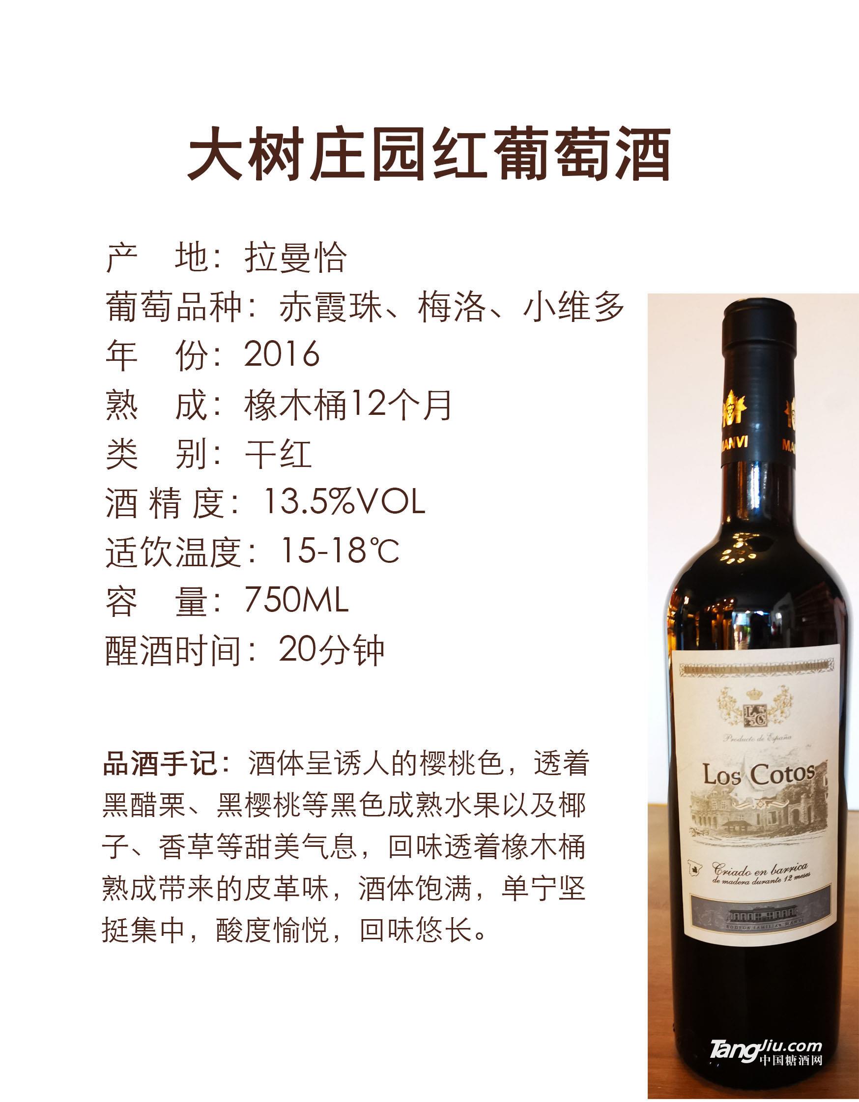 13.5°大树庄园红葡萄酒750ml