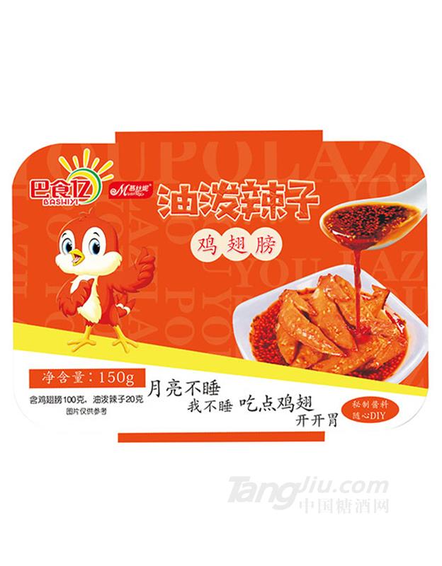 巴食亿油泼辣子鸡翅膀150g