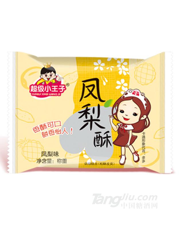 超级小王子-凤梨酥