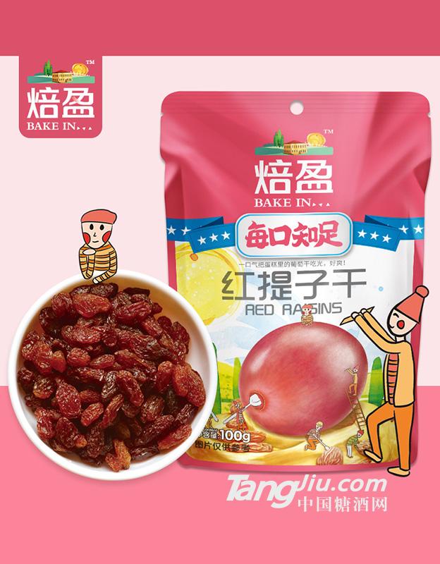 焙盈新疆红提子-100g