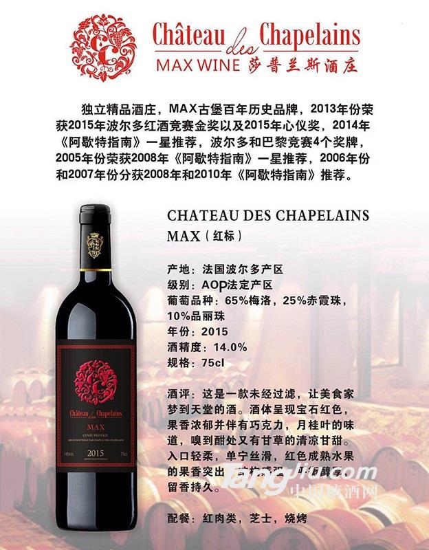 CHATEAU DES CHAPELAINS MAX(红标）