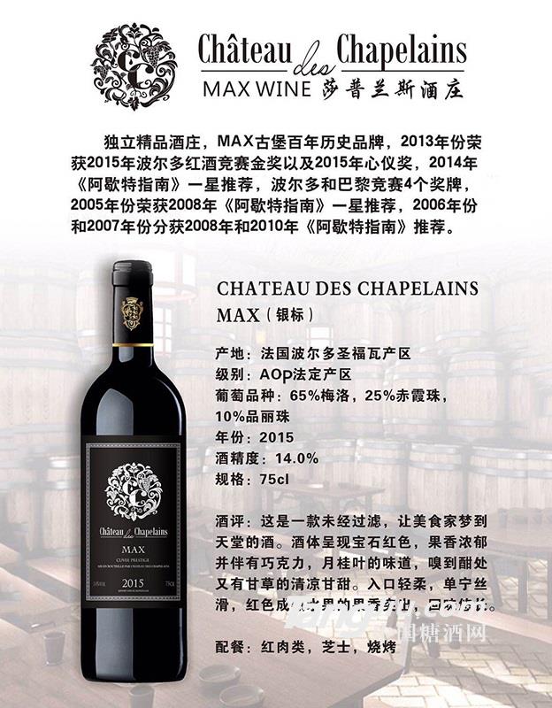 CHATEAU DES CHAPELAINS MAX(银标）
