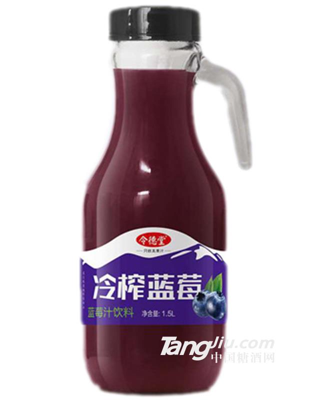令德堂-手柄蓝莓汁1.5L