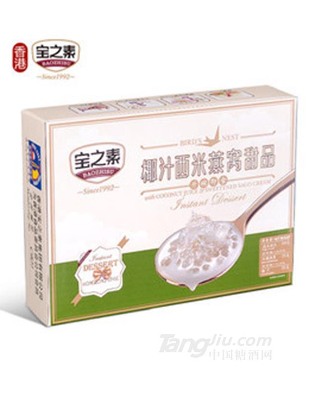 椰汁西米燕窝甜品