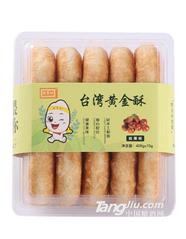 周贵坊台湾黄金酥板栗味400g