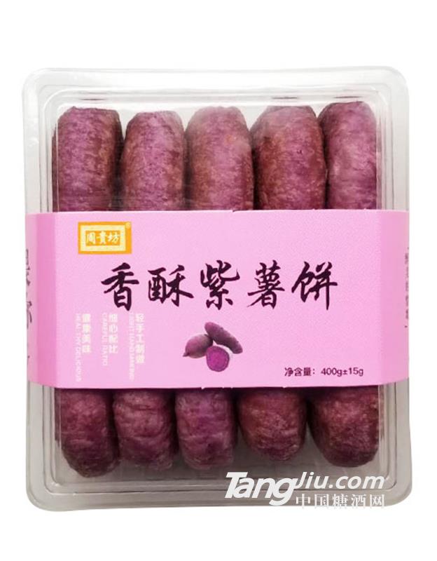 周贵坊香酥紫薯饼400g