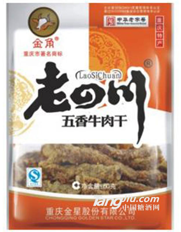 金角老四川五香牛肉干60g