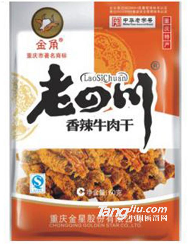 金角老四川香辣牛肉干