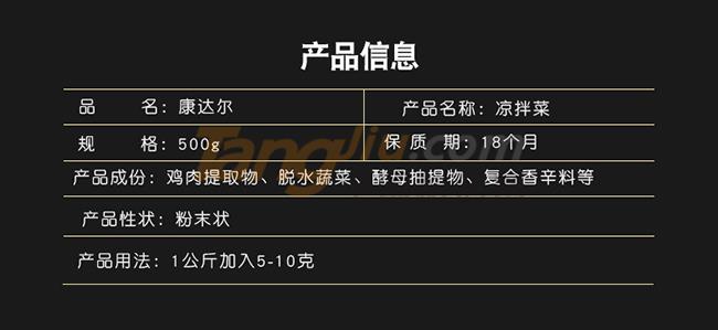 康达尔一丁凉拌菜调味料产品详情.jpg