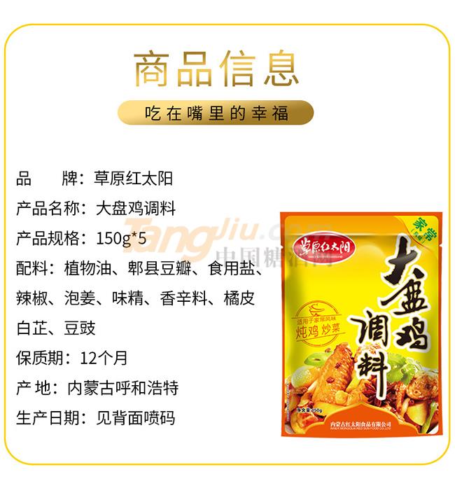 草原红太阳新疆大盘鸡调料150g产品详情.jpg