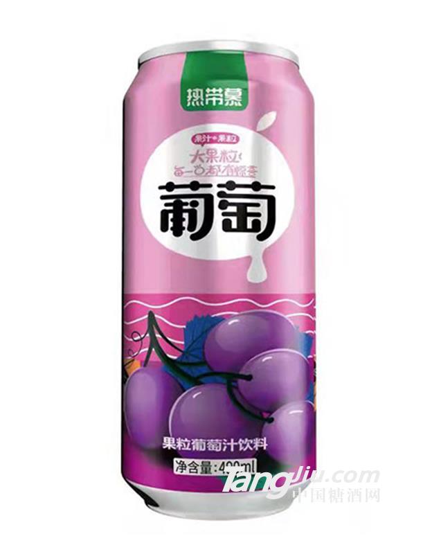 热带慕果粒葡萄汁饮料490ml