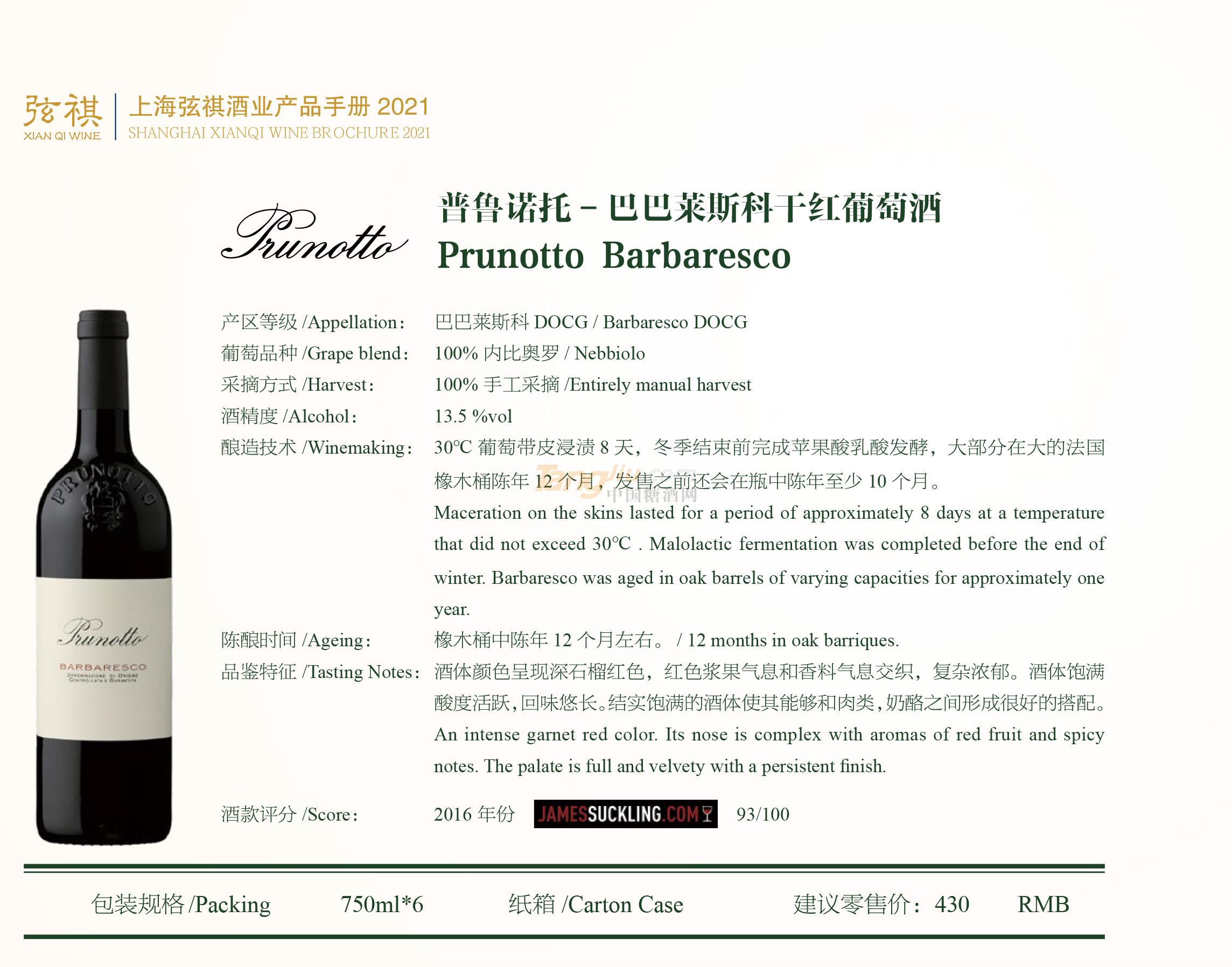 普鲁诺托-巴巴莱斯科干红葡萄酒..jpg