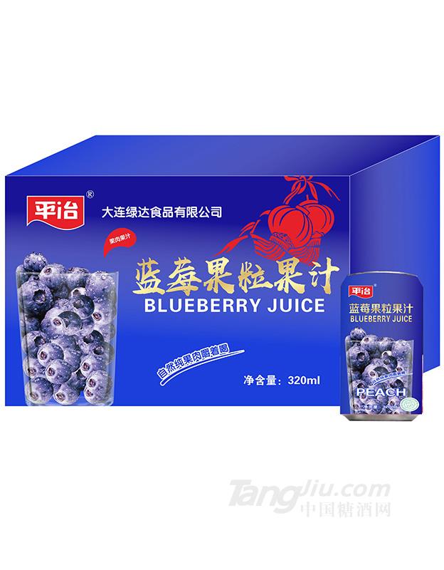 平治蓝莓果粒果汁箱装