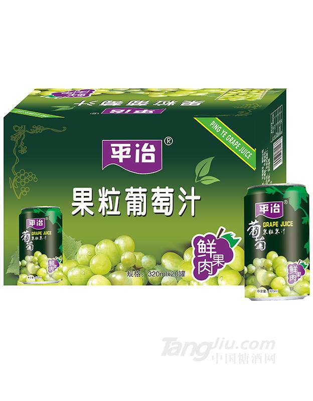 平治果粒葡萄汁箱装320mlx20罐