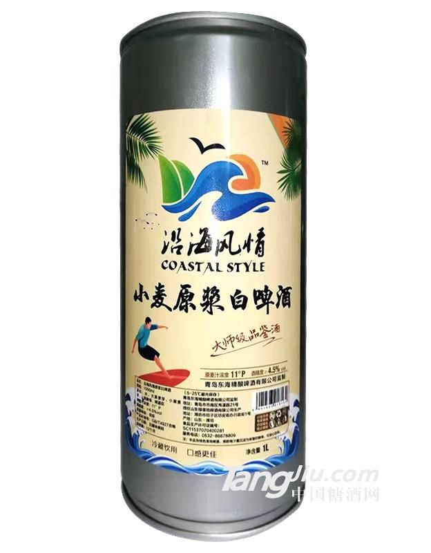 沿海风情原浆白啤酒1L-火热代理