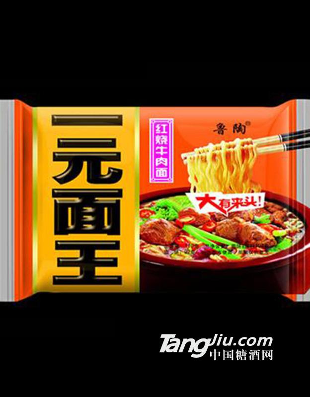鲁陶一元面王红烧
