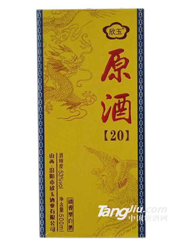 山西欣玉原酒20清香型53度500ml