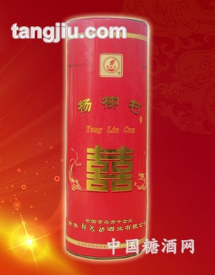 杨柳村酒喜酒