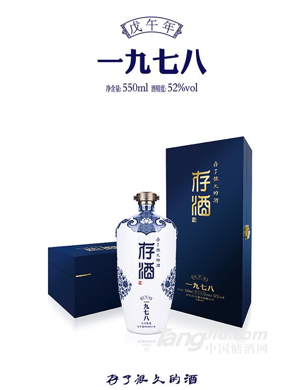 四川泸州存酒一九七八-550ml