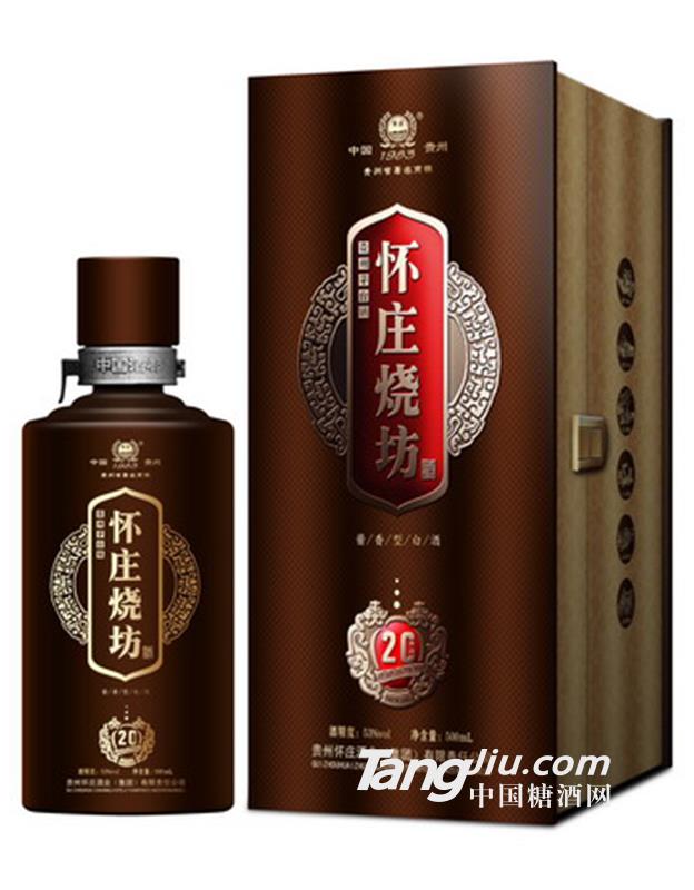 怀庄烧坊20年新品