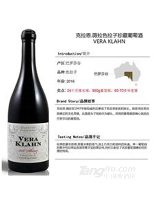 克拉恩薇拉色拉子珍藏葡萄酒750ml