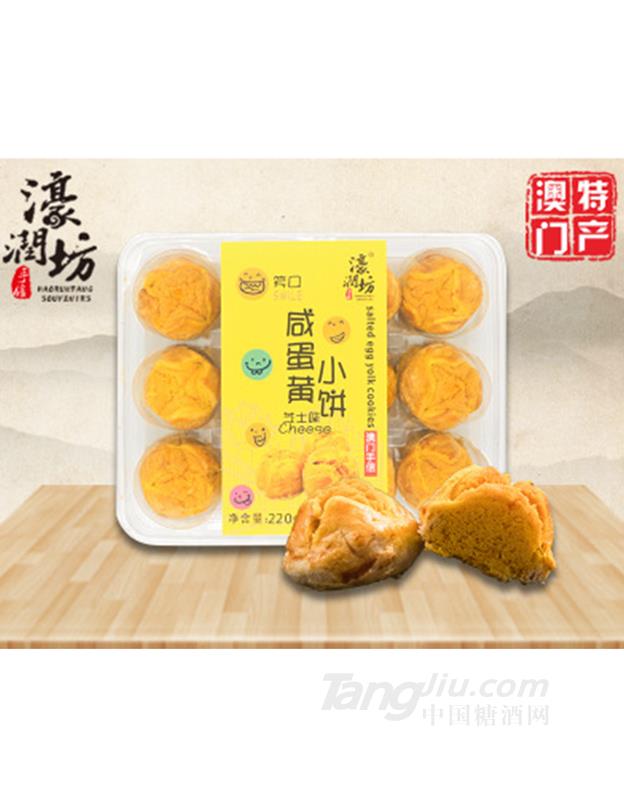 澳门特产进口零食咸蛋黄酥饼干芝士味220g
