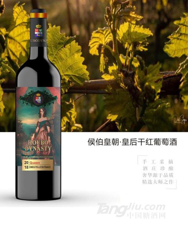 侯伯皇朝·皇后干红葡萄酒