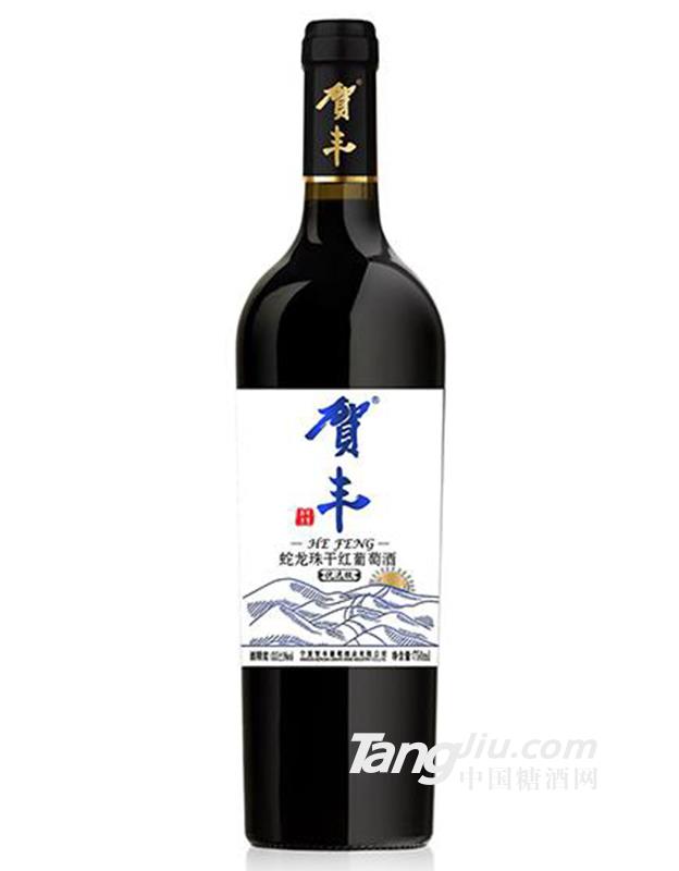 賀丰蛇龙珠优选级干红葡萄酒750ml