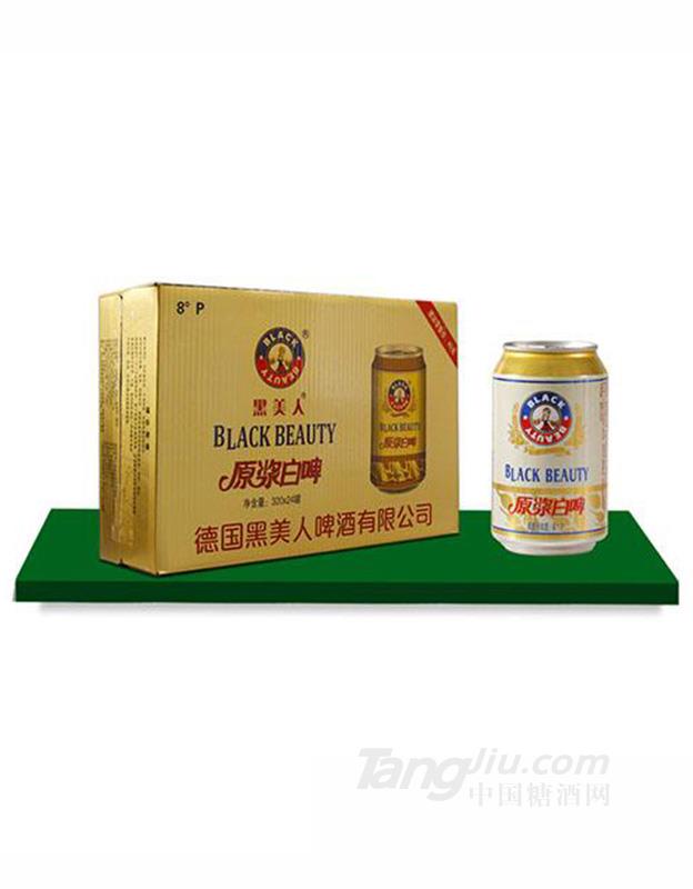 黑美人原浆白啤酒320mlx24罐