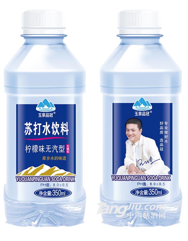 玉泉品冠/苏打水