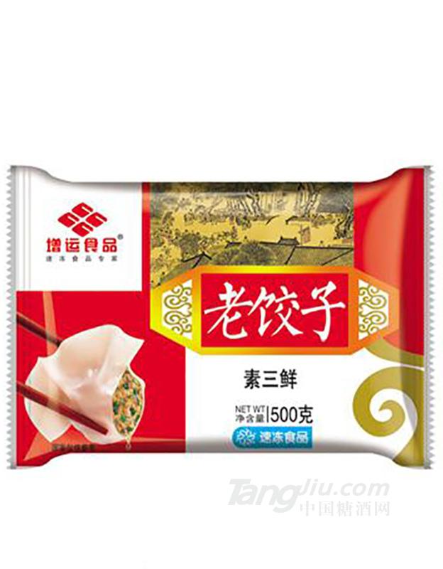 增运食品老饺子素三鲜500g