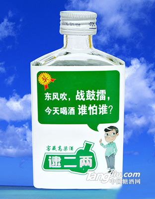 逮二两酒-谁怕谁