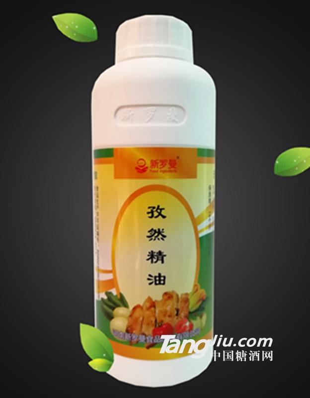 新罗曼孜然精油