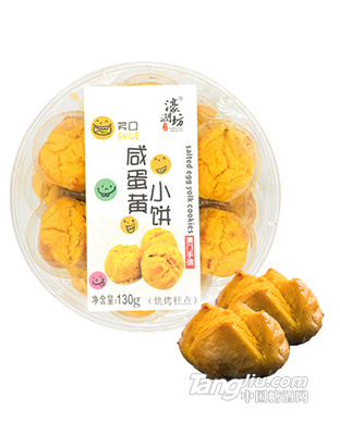 濠润坊澳门进口特产笑口酥咸蛋黄小饼原味130g