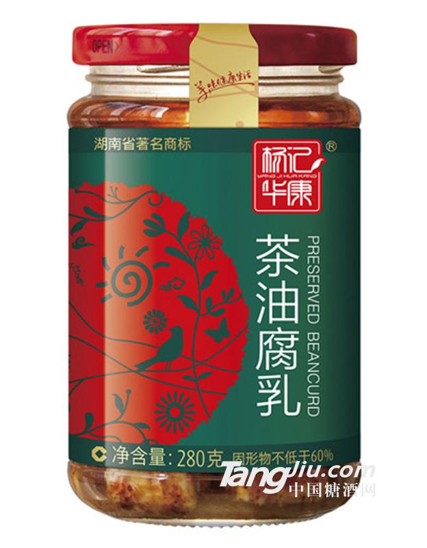 杨记华康茶油腐乳280g