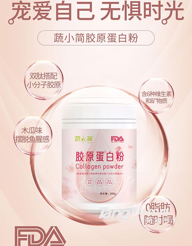 蔬小简胶原蛋白粉