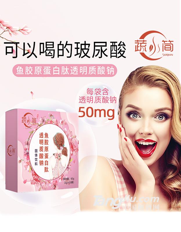 蔬小简鱼胶原蛋白肽透明质酸钠