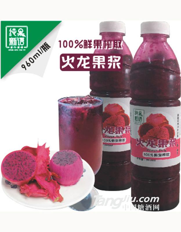 纯果新语火龙果浆960ml